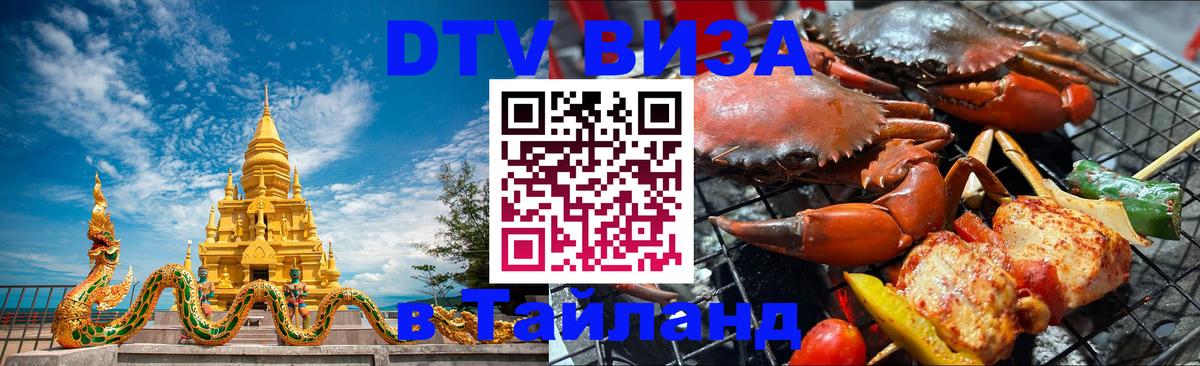 ДТВ виза в Таиланд 